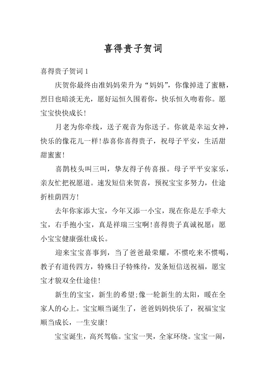 喜得贵子贺词精品.docx_第1页