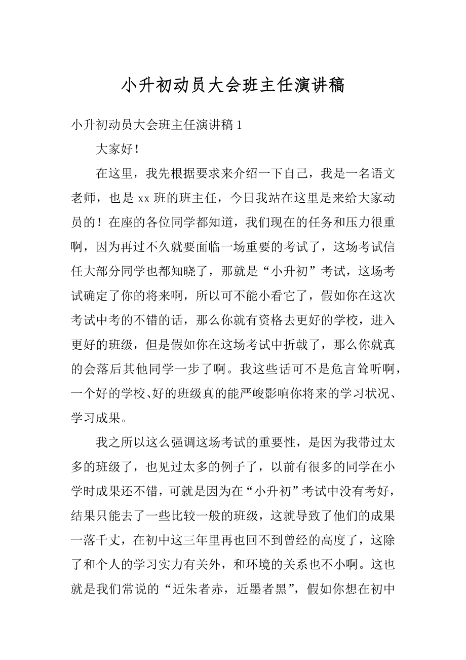 小升初动员大会班主任演讲稿汇总.docx_第1页