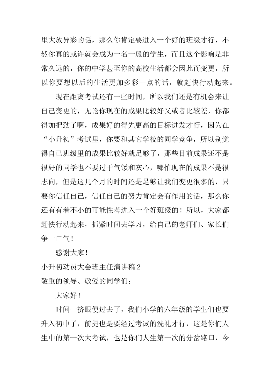 小升初动员大会班主任演讲稿汇总.docx_第2页