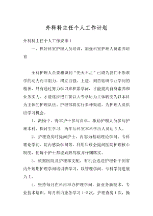 外科科主任个人工作计划最新.docx