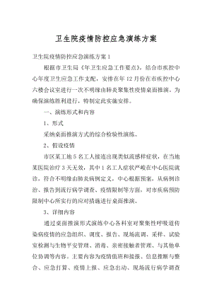 卫生院疫情防控应急演练方案范例.docx