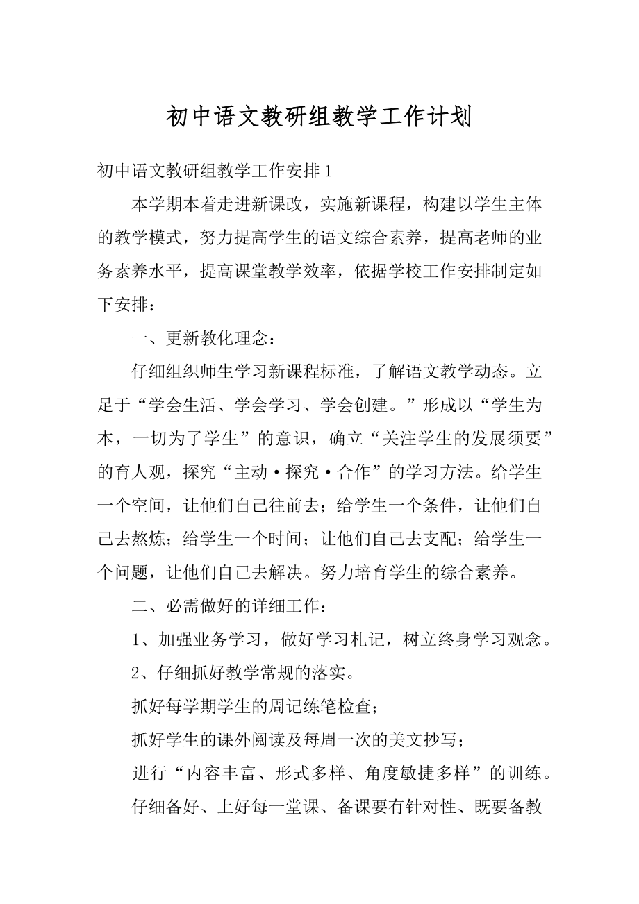 初中语文教研组教学工作计划优质.docx_第1页