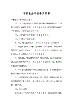 学校教务处安全责任书精编.docx