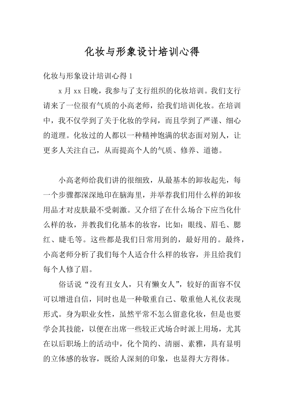 化妆与形象设计培训心得汇总.docx_第1页