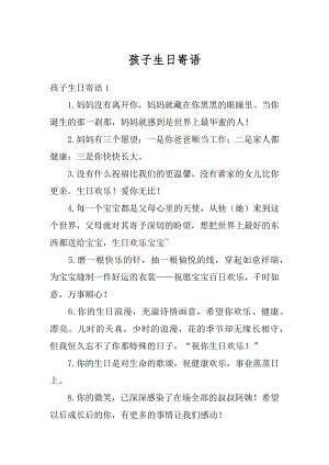 孩子生日寄语精选.docx