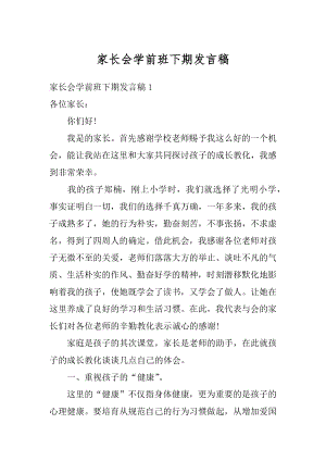 家长会学前班下期发言稿精编.docx