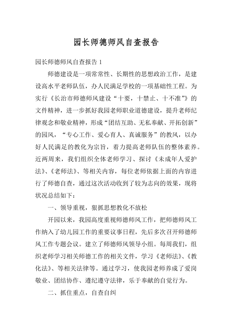 园长师德师风自查报告范例.docx_第1页