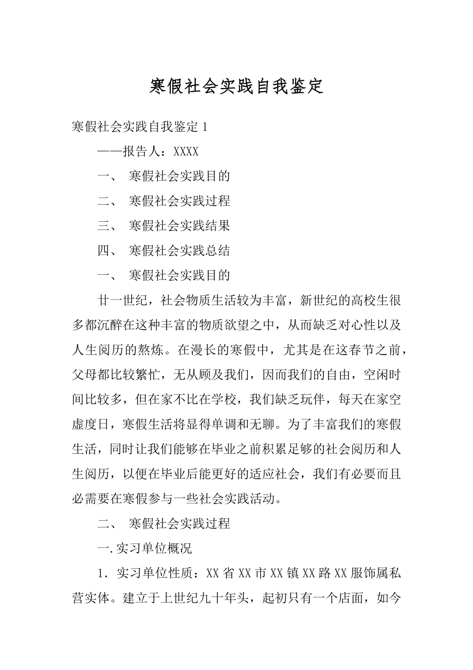 寒假社会实践自我鉴定精品.docx_第1页