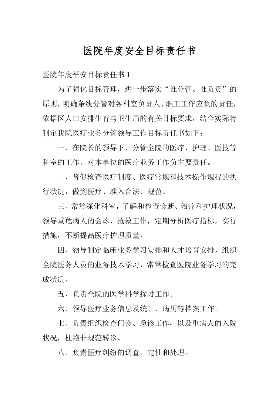 医院年度安全目标责任书精品.docx_第1页