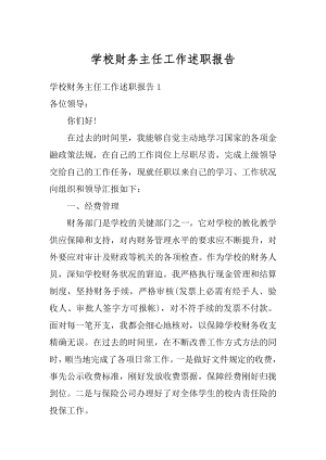 学校财务主任工作述职报告精编.docx