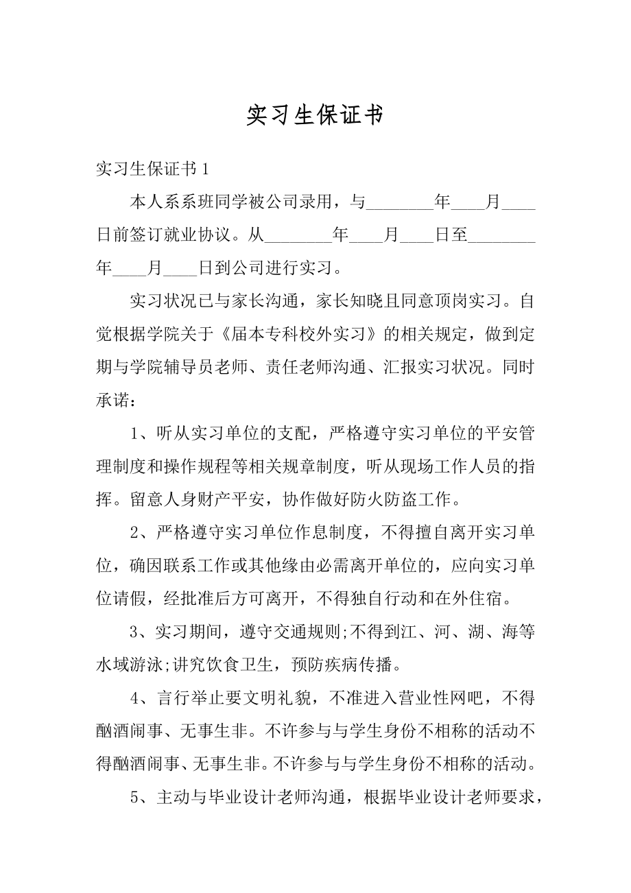 实习生保证书范例.docx_第1页