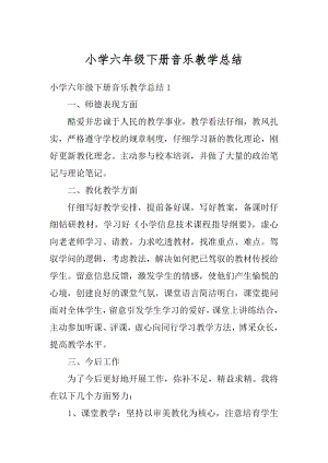 小学六年级下册音乐教学总结汇总.docx