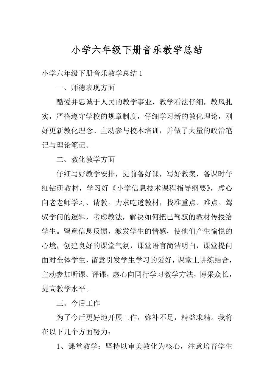 小学六年级下册音乐教学总结汇总.docx_第1页