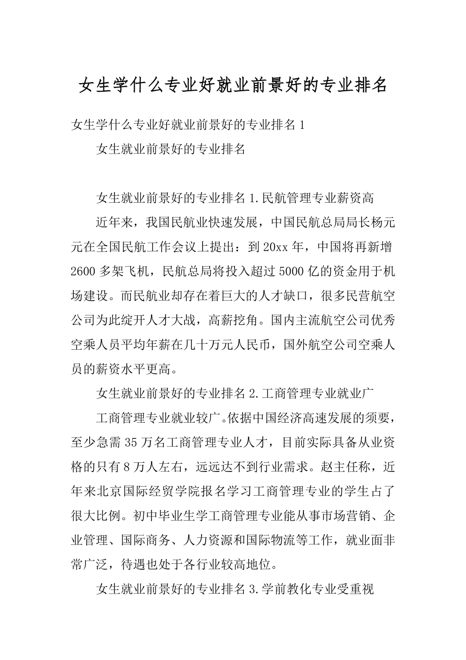 女生学什么专业好就业前景好的专业排名范例.docx_第1页