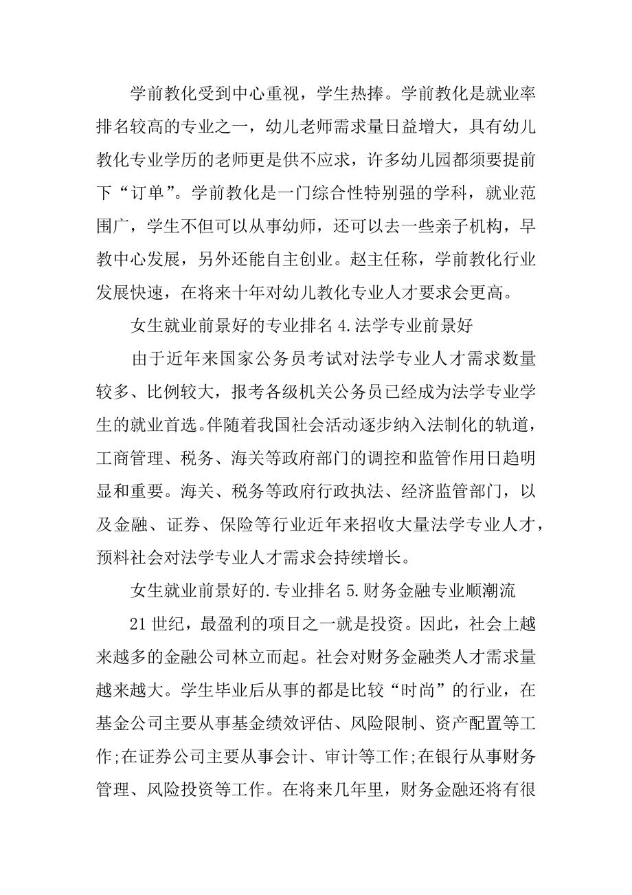 女生学什么专业好就业前景好的专业排名范例.docx_第2页