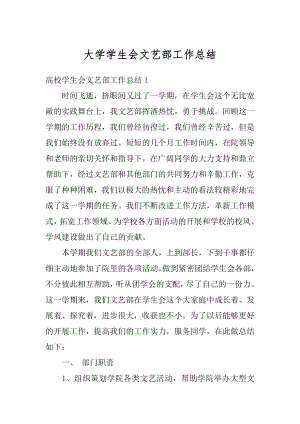 大学学生会文艺部工作总结范本.docx