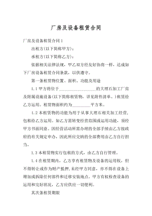 厂房及设备租赁合同优质.docx