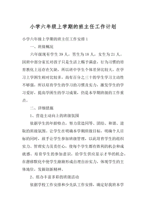 小学六年级上学期的班主任工作计划精编.docx