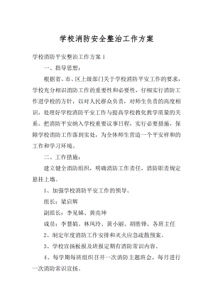 学校消防安全整治工作方案精选.docx