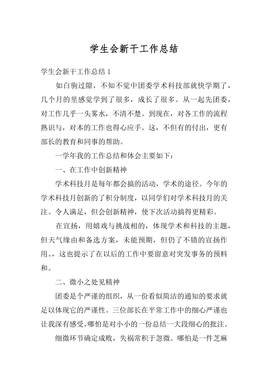 学生会新干工作总结汇总.docx_第1页