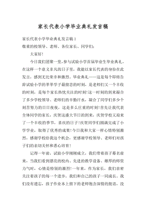 家长代表小学毕业典礼发言稿例文.docx