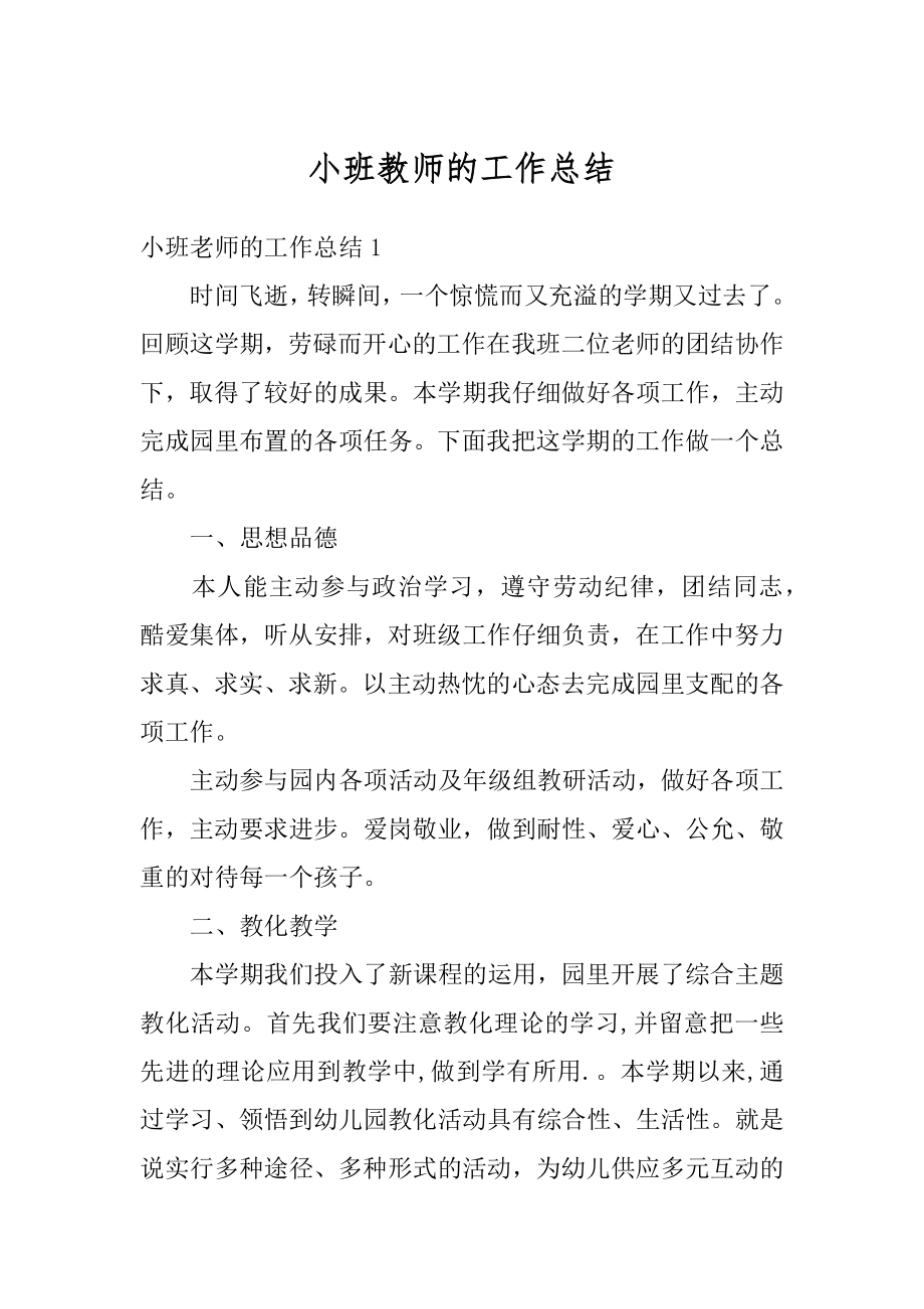 小班教师的工作总结例文.docx_第1页