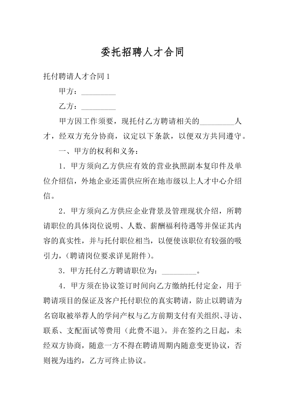 委托招聘人才合同优质.docx_第1页