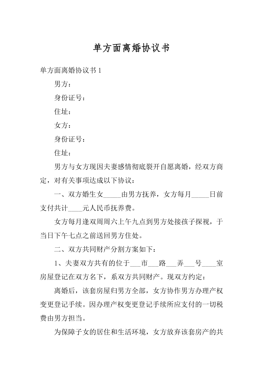 单方面离婚协议书范例.docx_第1页