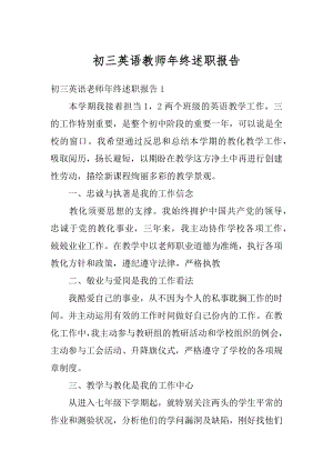 初三英语教师年终述职报告例文.docx