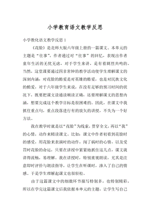 小学教育语文教学反思汇总.docx