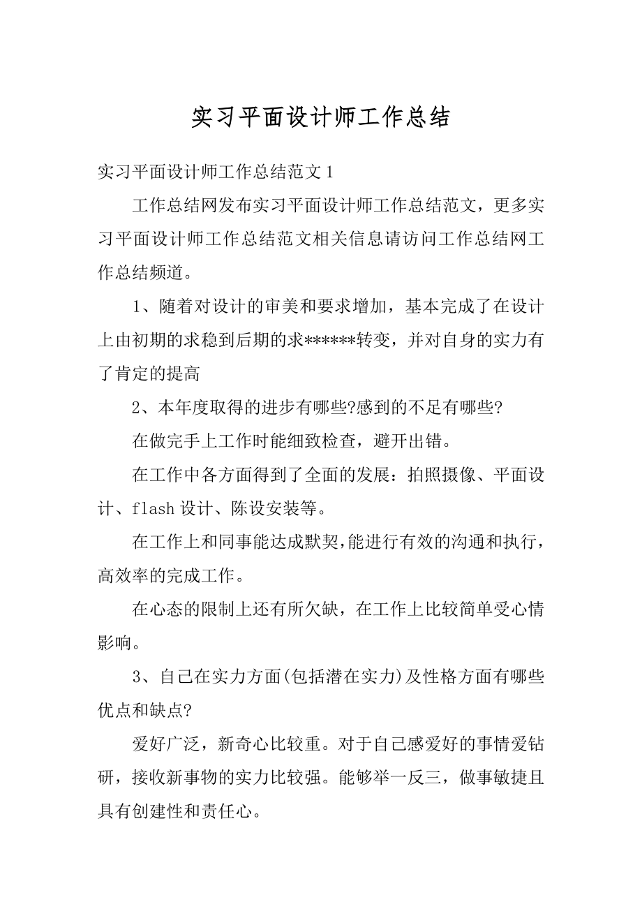 实习平面设计师工作总结精编.docx_第1页