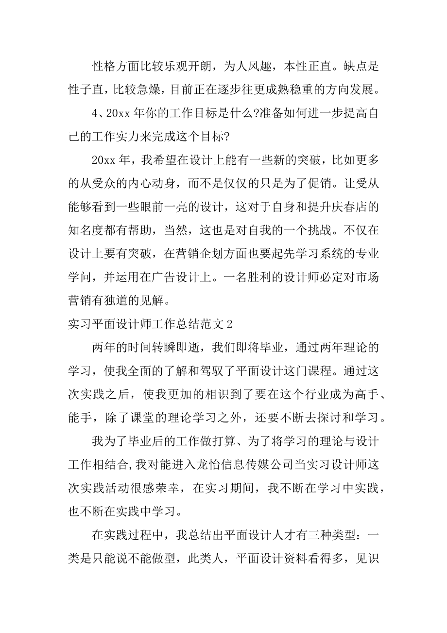 实习平面设计师工作总结精编.docx_第2页