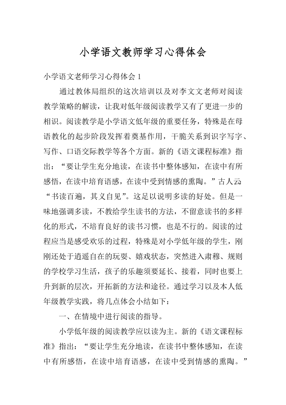 小学语文教师学习心得体会范文.docx_第1页