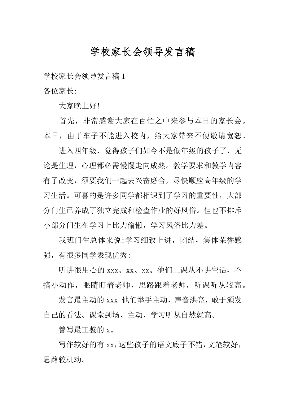 学校家长会领导发言稿精品.docx_第1页