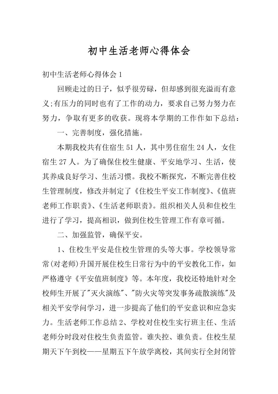 初中生活老师心得体会优质.docx_第1页