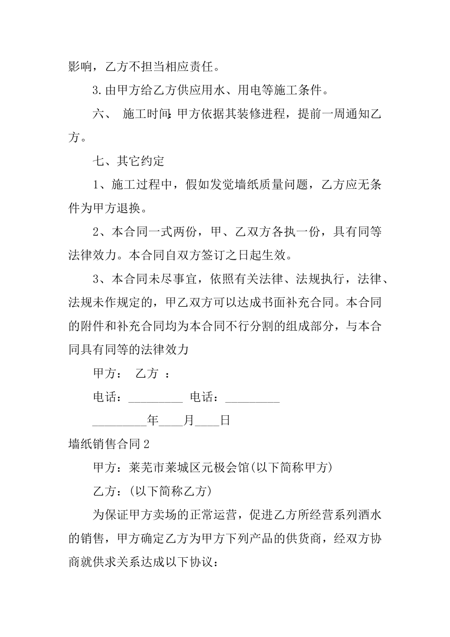 墙纸销售合同范文.docx_第2页