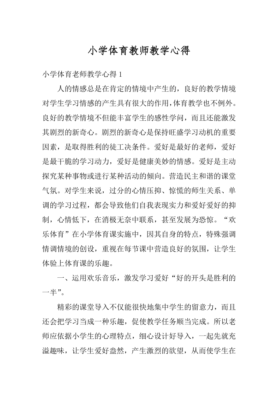 小学体育教师教学心得汇编.docx_第1页