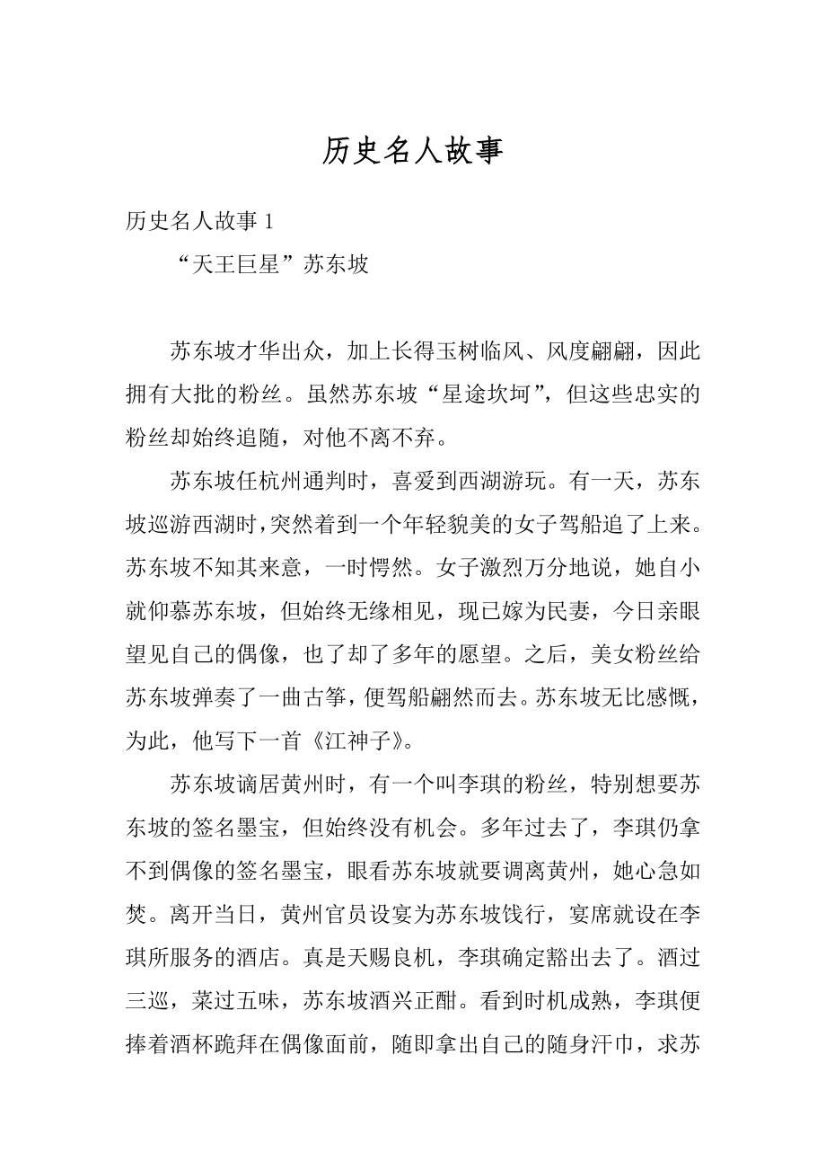 历史名人故事精品.docx_第1页