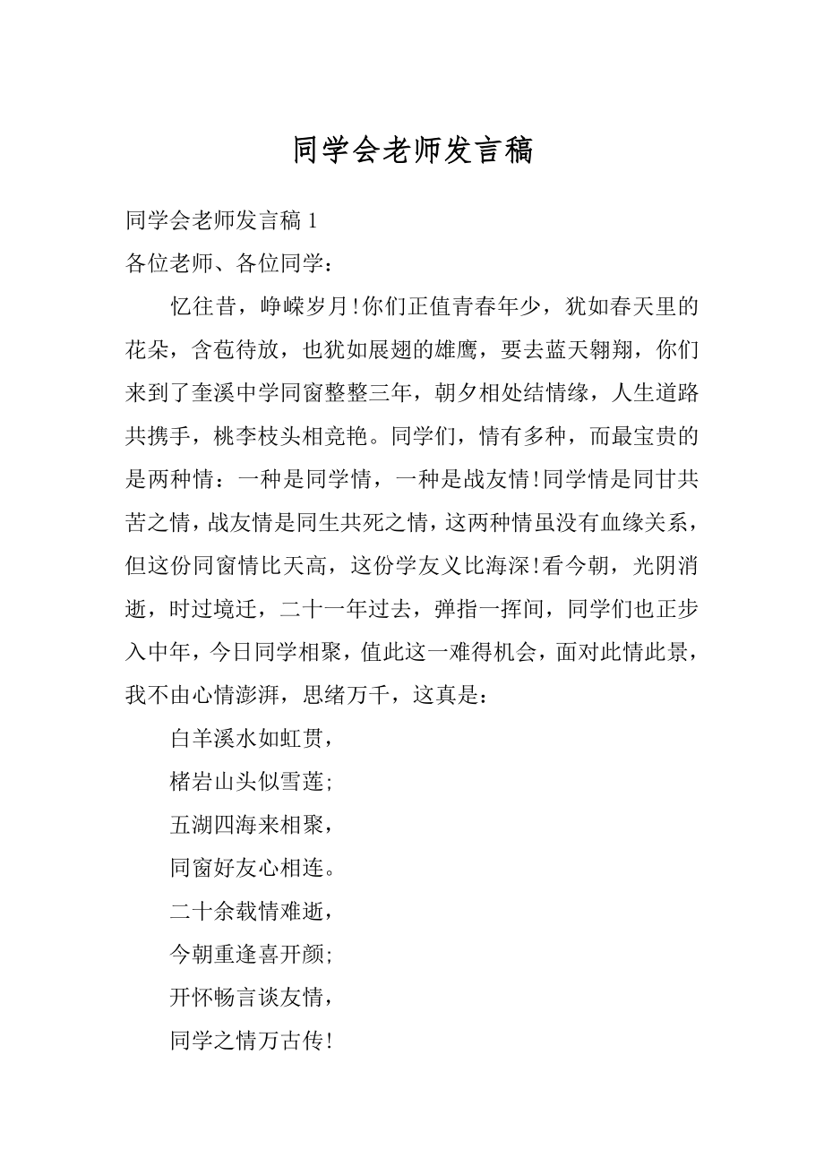 同学会老师发言稿范文.docx_第1页