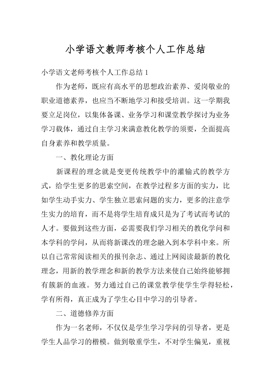 小学语文教师考核个人工作总结汇编.docx_第1页