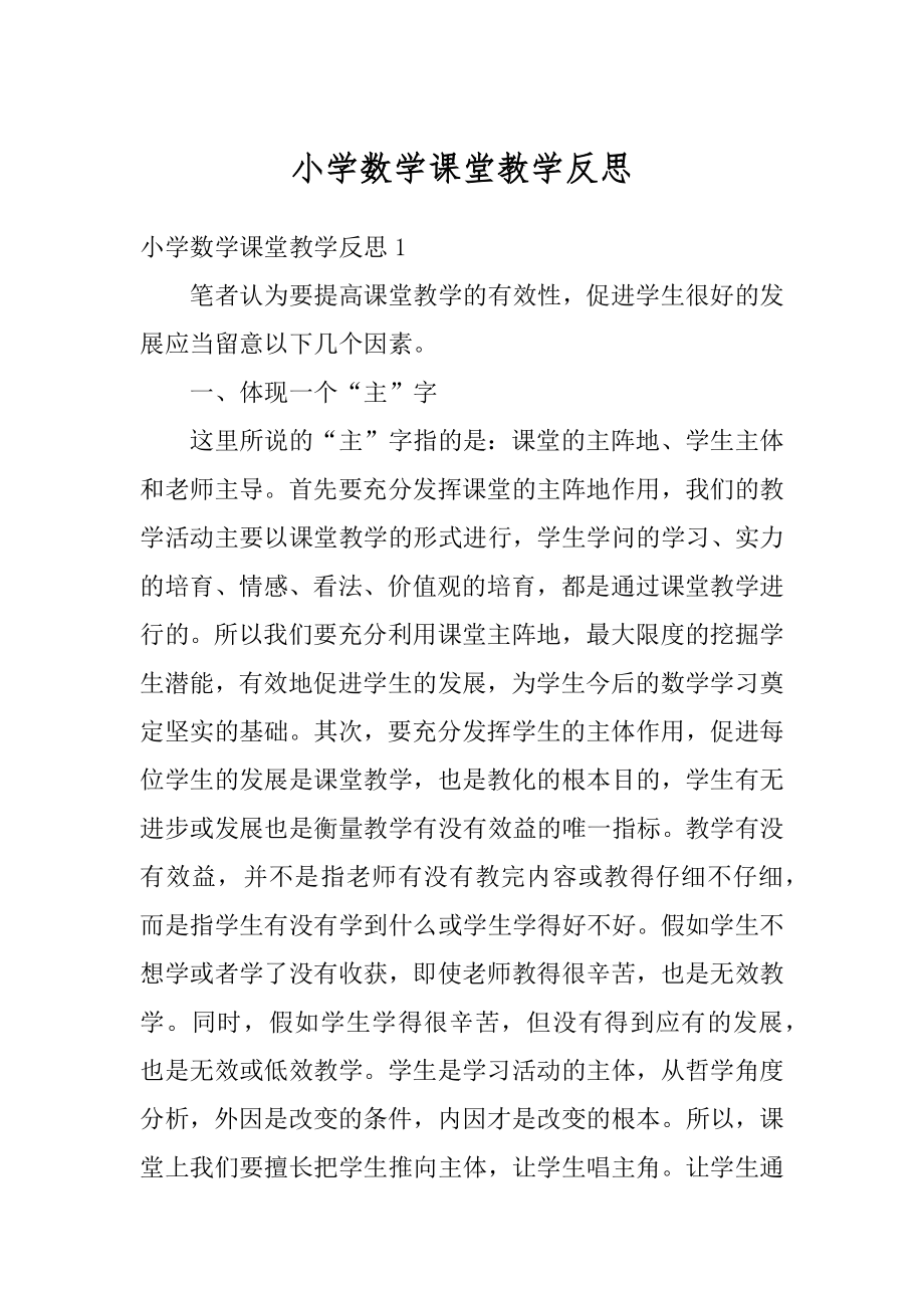 小学数学课堂教学反思最新.docx_第1页