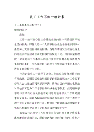 员工工作不细心检讨书范本.docx