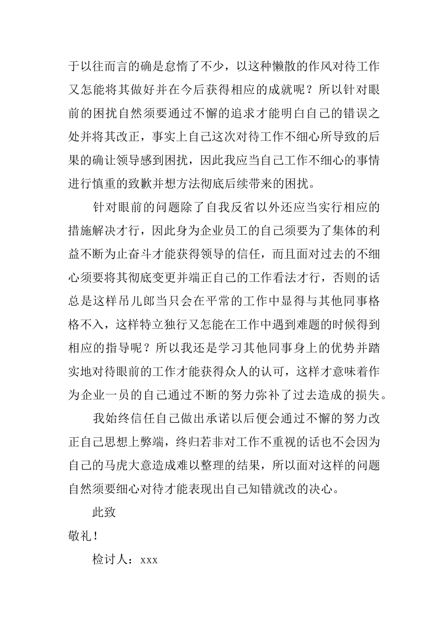 员工工作不细心检讨书范本.docx_第2页