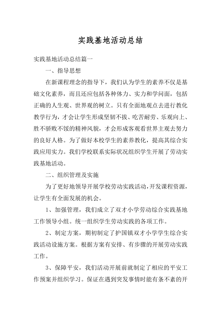 实践基地活动总结优质.docx_第1页