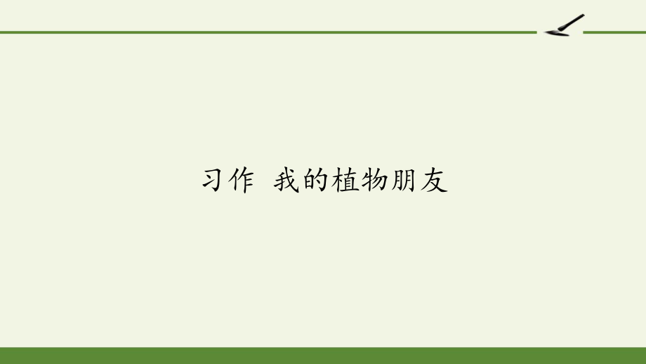 人教版部编版三年级语文下册习作-我的植物朋友ppt课件.pptx_第1页