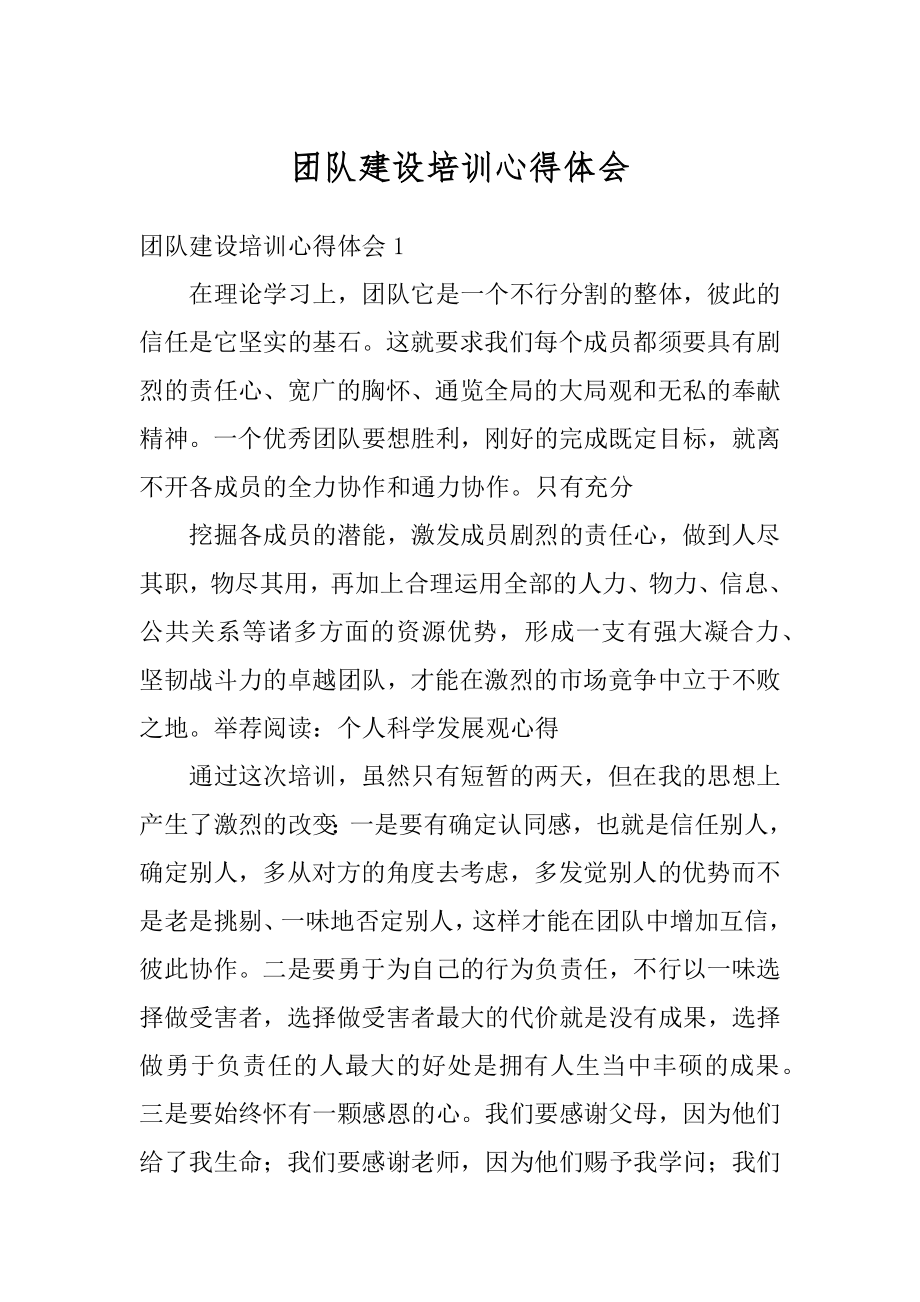 团队建设培训心得体会优质.docx_第1页