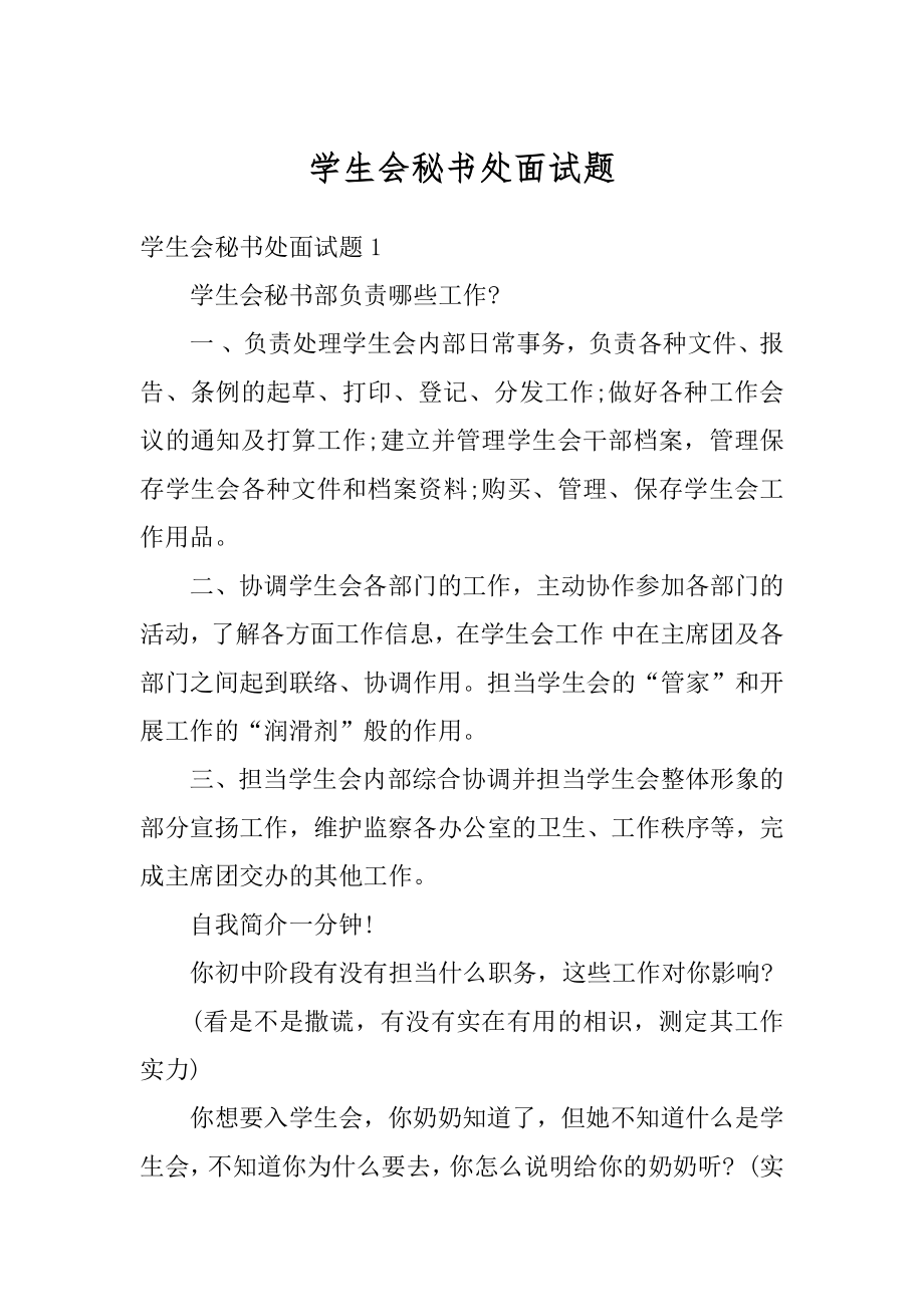 学生会秘书处面试题精选.docx_第1页