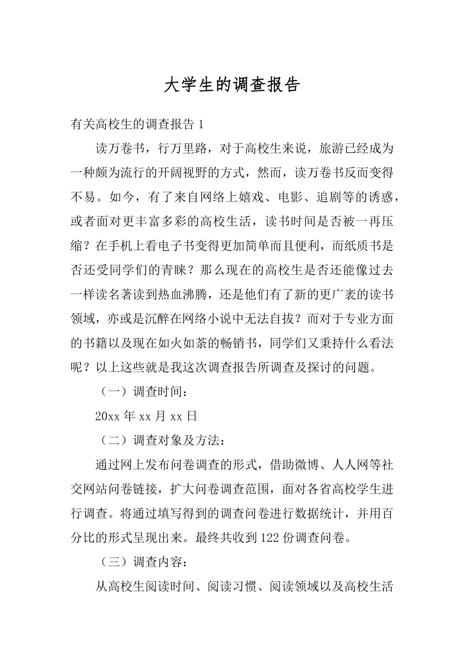 大学生的调查报告精编.docx_第1页