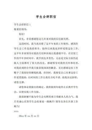 学生会辞职信精选.docx