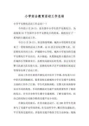 小学安全教育活动工作总结精编.docx